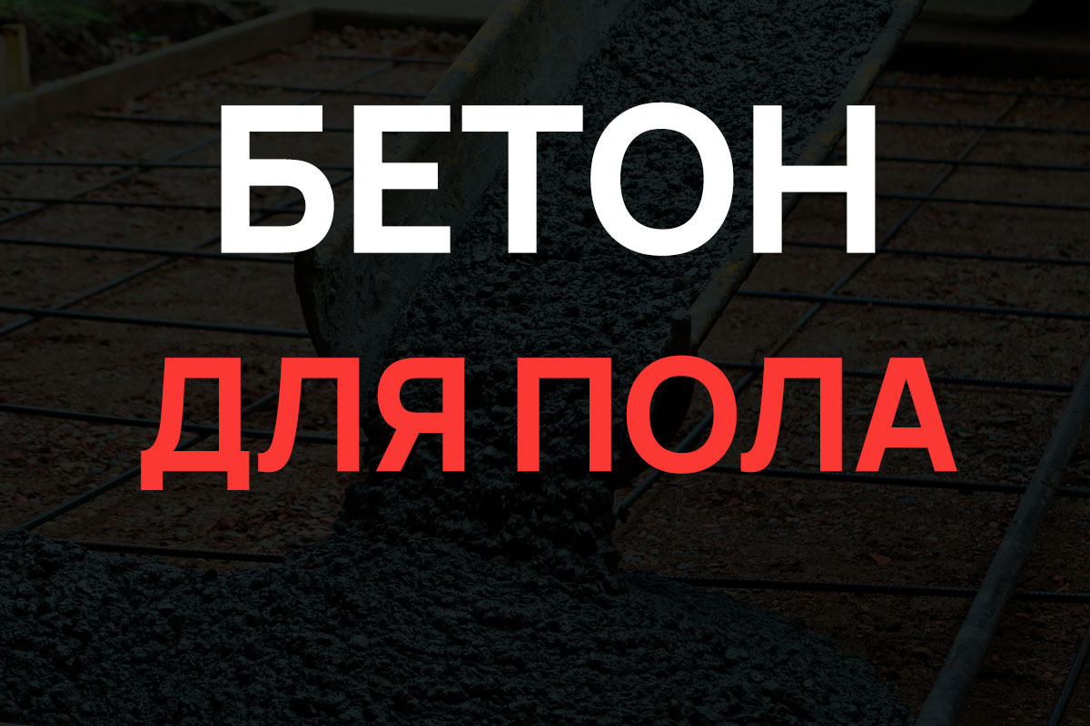 Бетон для пола в Гостилицах