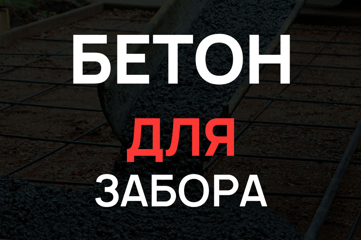 Бетон для строительства забора в Гостилицах