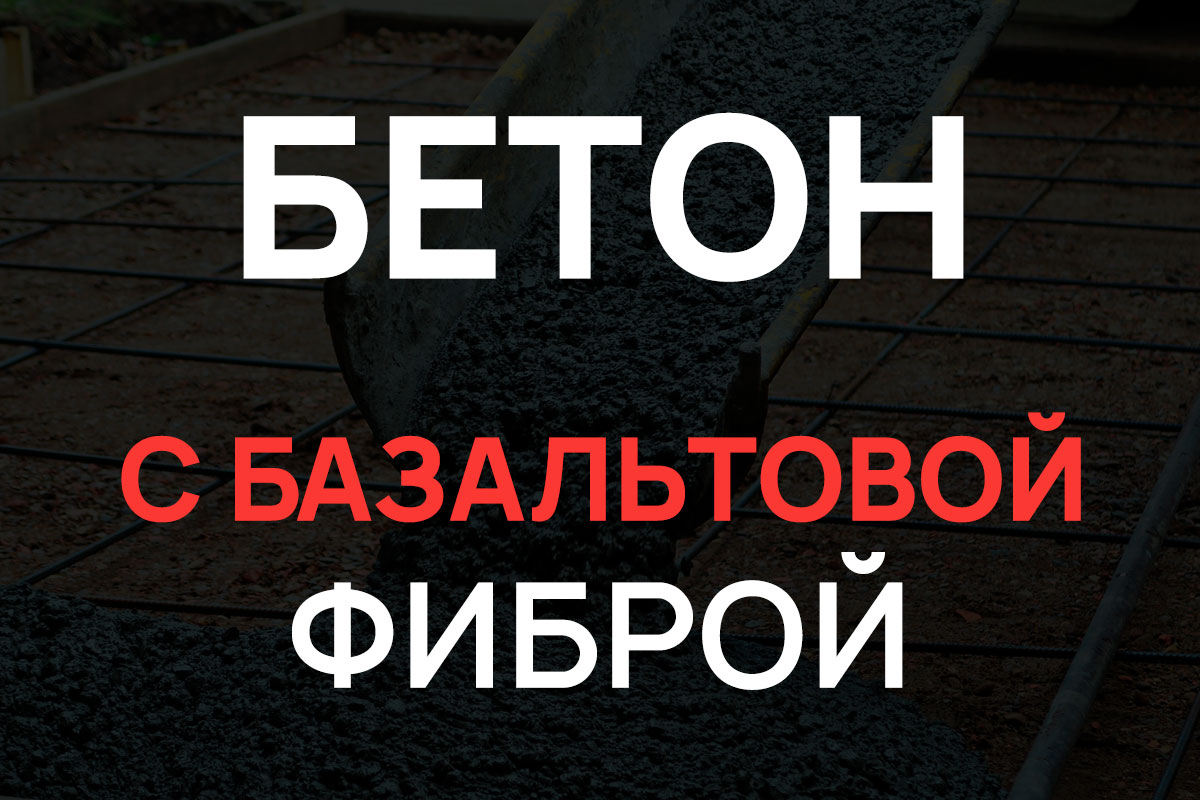 Бетон с базальтовой фиброй в Гостилицах