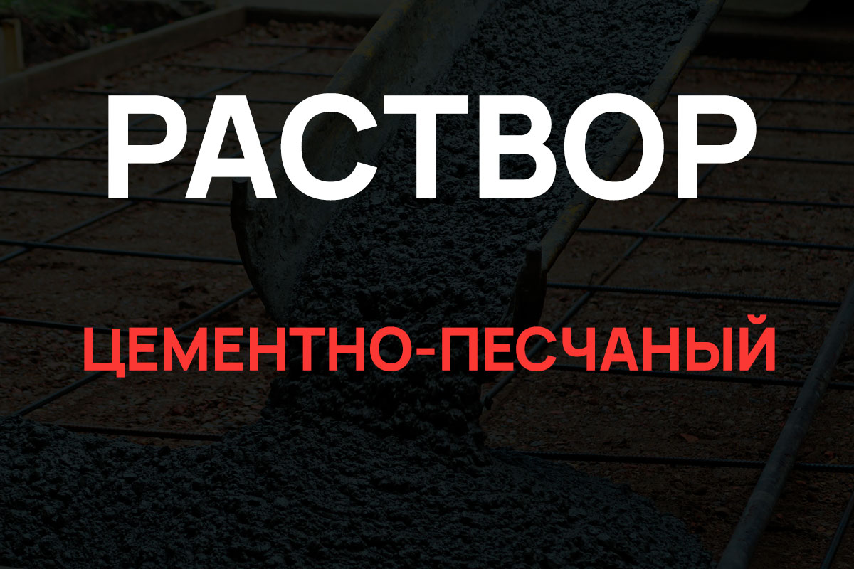 Раствор цементно-песчаный в Гостилицах