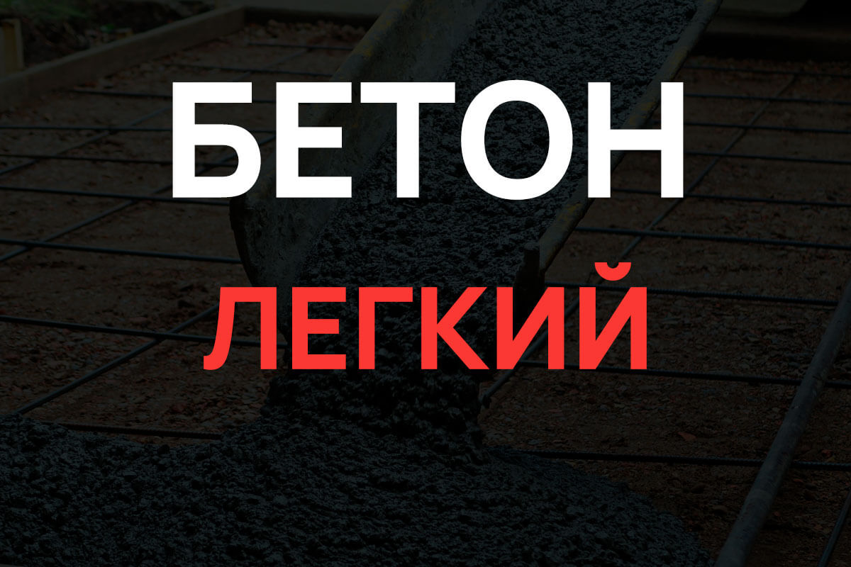 Легкий бетон в Гостилицах