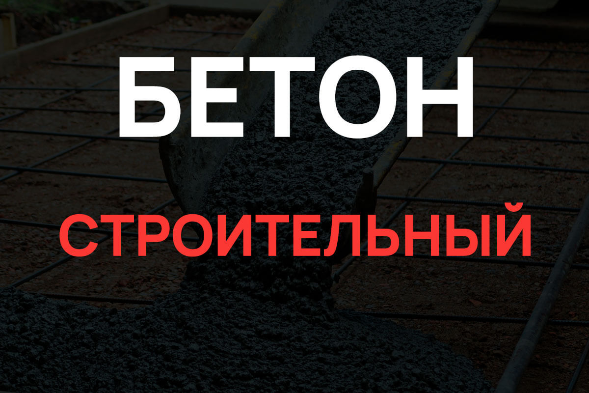 Строительный бетон в Гостилицах