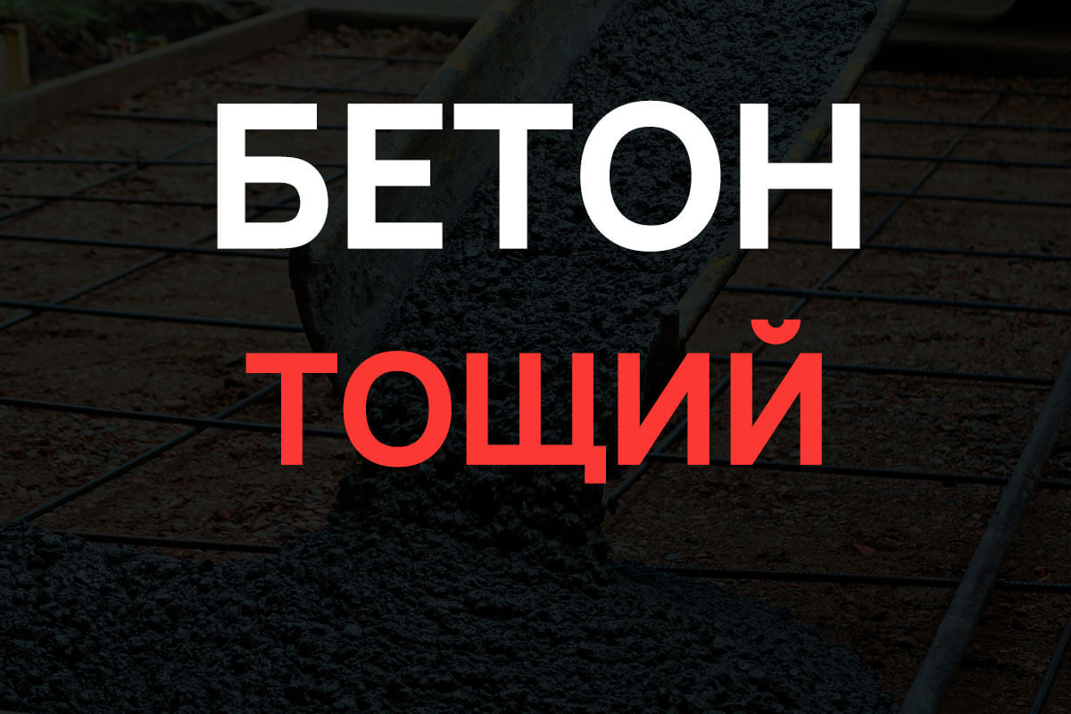 Тощий бетон в Гостилицах