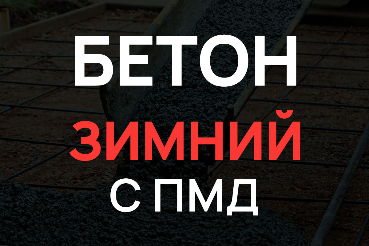 Зимний бетон с добавлением ПМД в Гостилицах